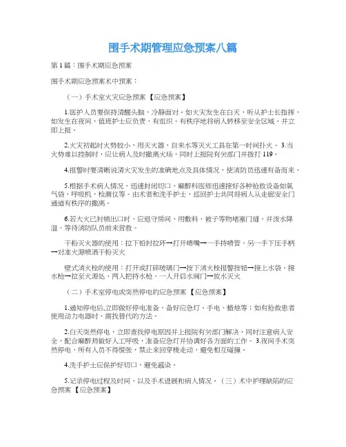 围手术期管理应急预案八篇