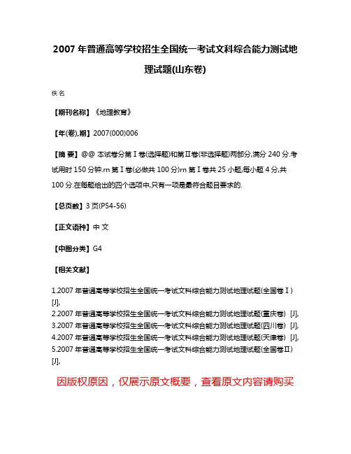 2007年普通高等学校招生全国统一考试文科综合能力测试地理试题(山东卷)