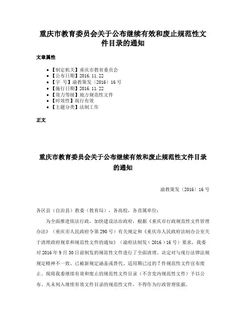 重庆市教育委员会关于公布继续有效和废止规范性文件目录的通知