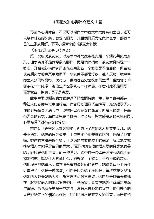 《茶花女》心得体会范文4篇