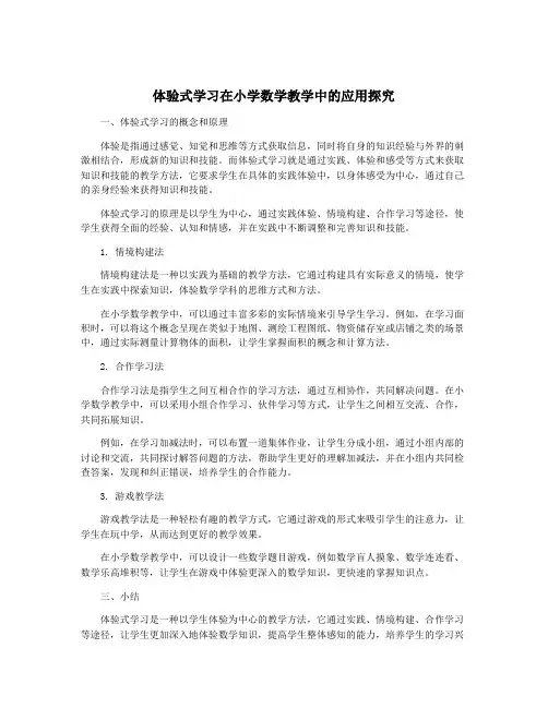 体验式学习在小学数学教学中的应用探究