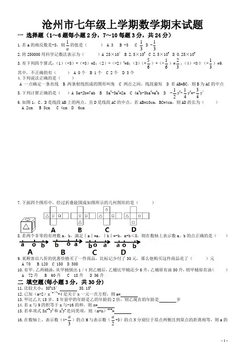沧州市(2018-2019)七年级上学期数学期末试题