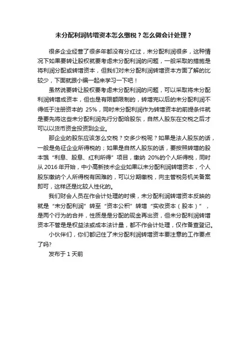 未分配利润转增资本怎么缴税？怎么做会计处理？