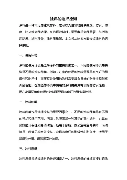 涂料的选择原则