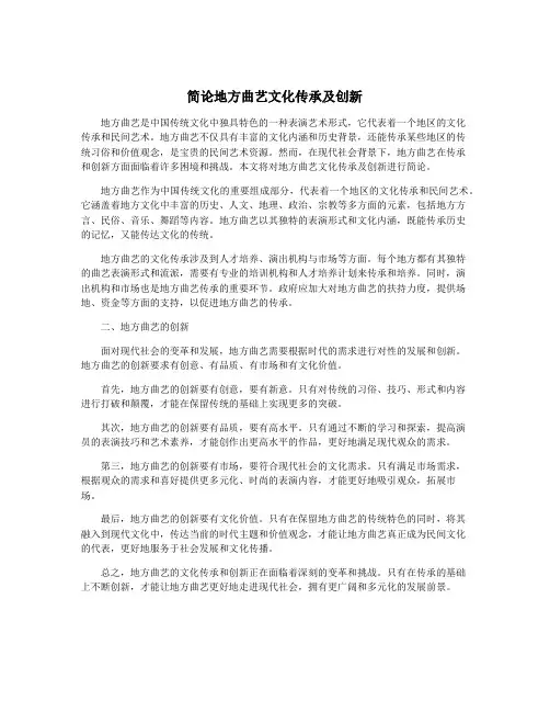 简论地方曲艺文化传承及创新