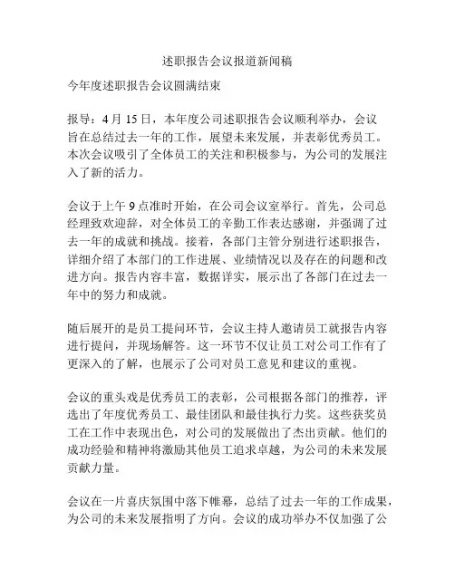 述职报告会议报道新闻稿