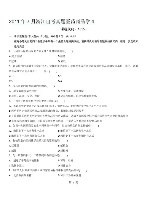 2011年7月浙江自考真题医药商品学