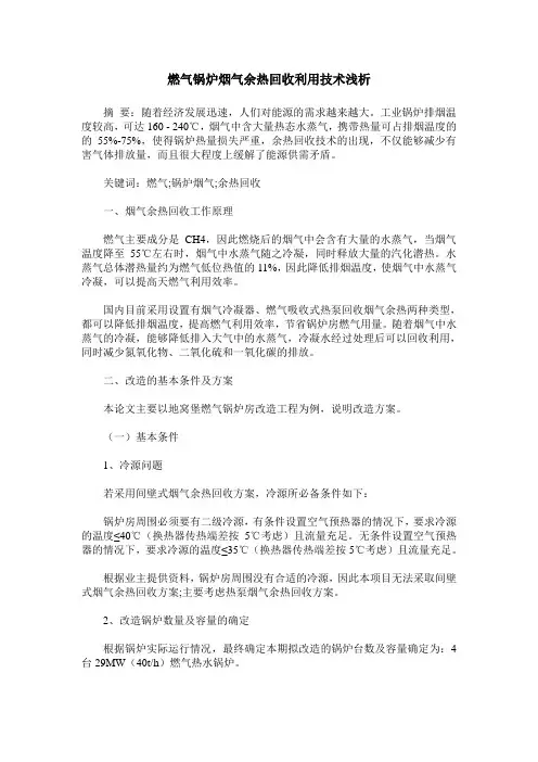 燃气锅炉烟气余热回收利用技术浅析