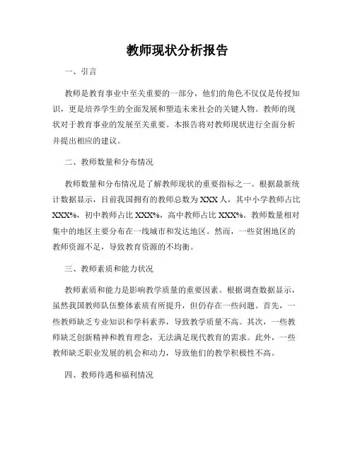 教师现状分析报告