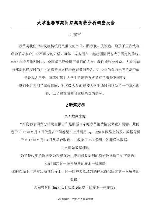 大学生春节期间家庭消费分析调查报告