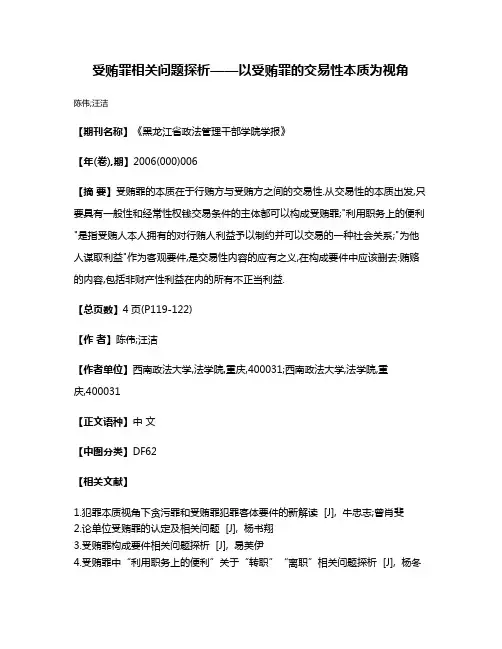 受贿罪相关问题探析——以受贿罪的交易性本质为视角