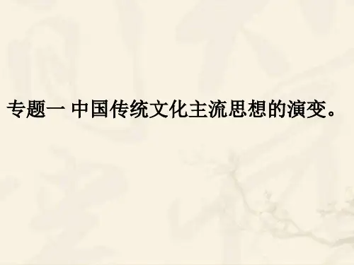人民版高中历史必修三专题一中国传统文化主流思想的演变复习课件(共22张ppt)