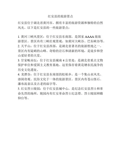 红安县的旅游景点
