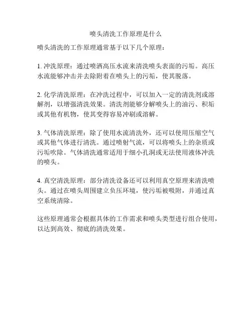 喷头清洗工作原理是什么