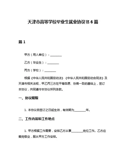天津市高等学校毕业生就业协议书6篇