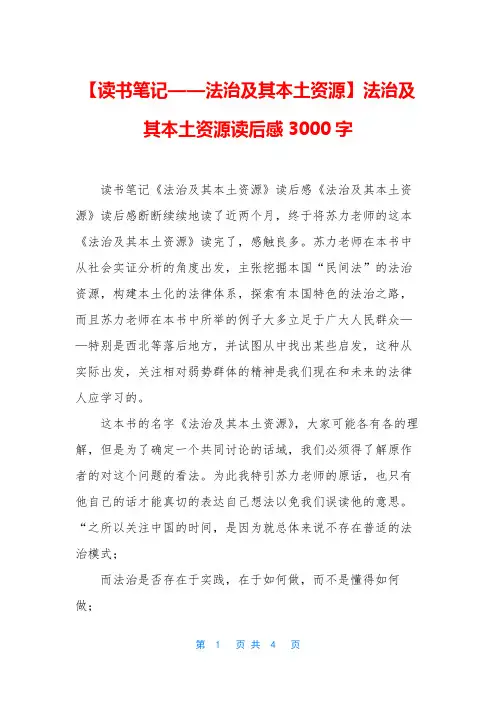 【读书笔记——法治及其本土资源】法治及其本土资源读后感3000字
