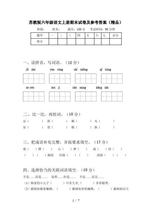 苏教版六年级语文上册期末试卷及参考答案(精品)