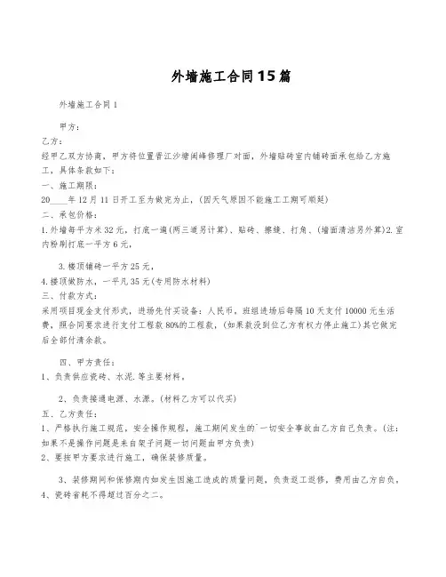 外墙施工合同15篇