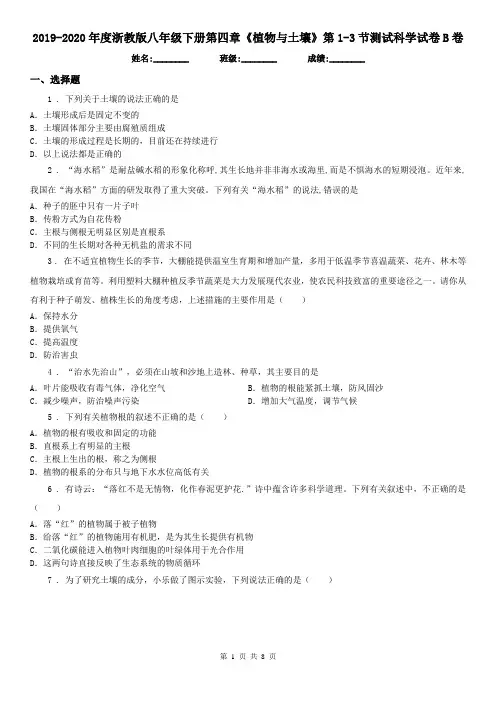 2019-2020年度浙教版八年级下册第四章《植物与土壤》第1(练习)节测试科学试卷B卷