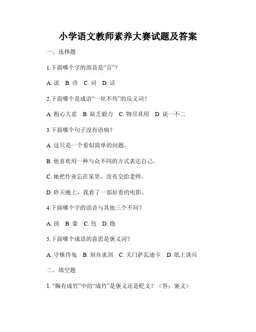 小学语文教师素养大赛试题及答案