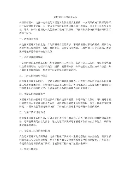 如何识别工程施工队伍