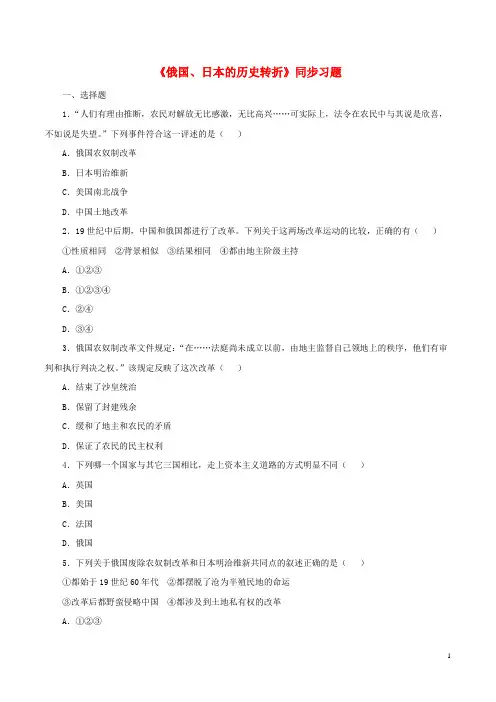 九年级历史上册第六单元第19课俄国、日本的历史转折同步习题新人教版