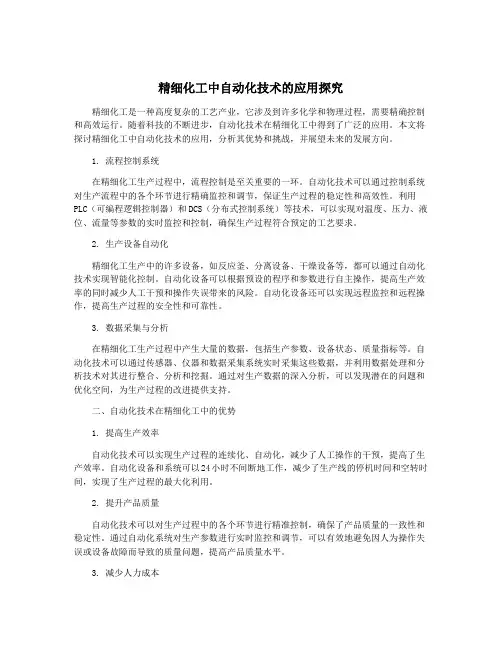 精细化工中自动化技术的应用探究