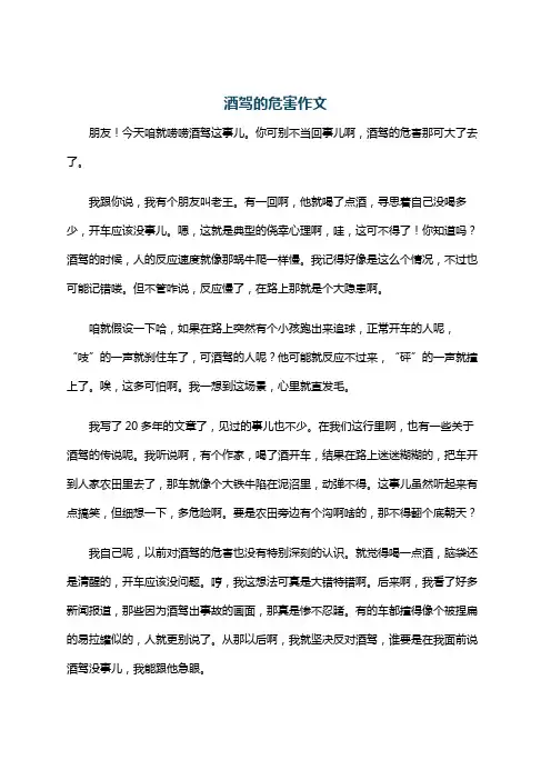 酒驾的危害作文