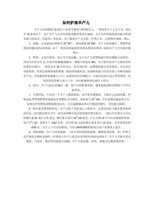 如何护理早产儿