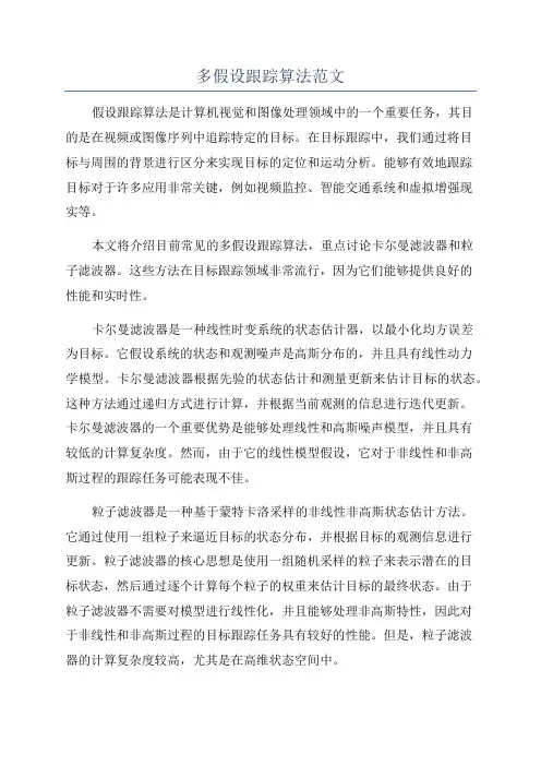 多假设跟踪算法范文