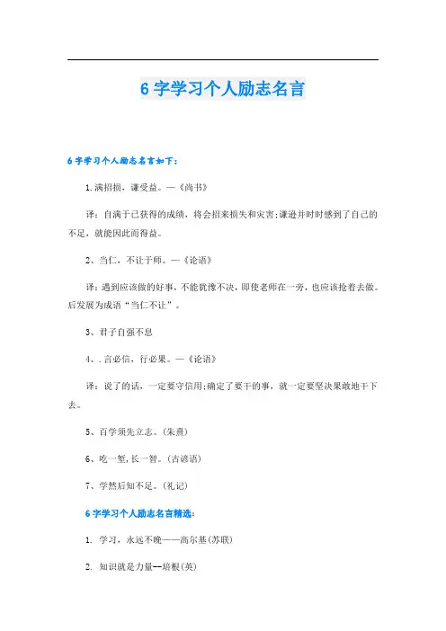 6字学习个人励志名言