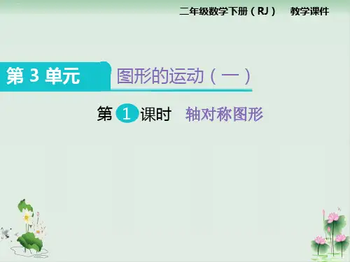 二年级数学下册课件3.1 轴对称图形人教版PPT课件