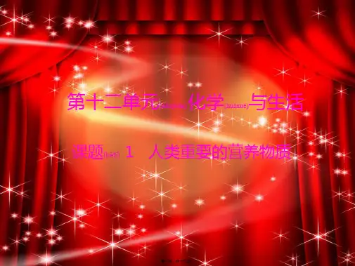 九年级化学下册 第十二单元 课题1 人类重要的营养物质课件