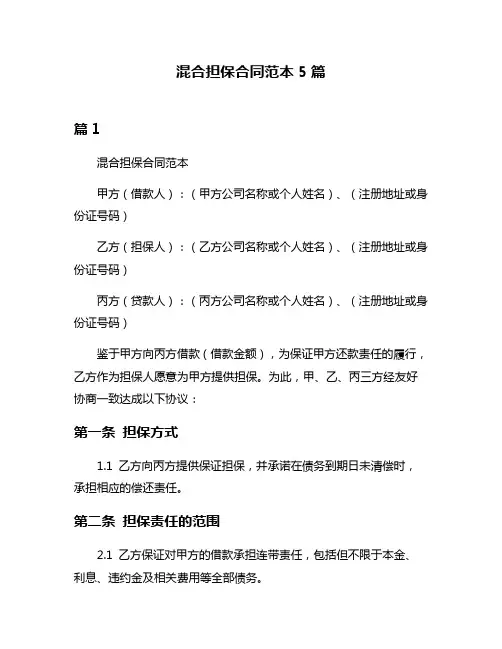 混合担保合同范本5篇