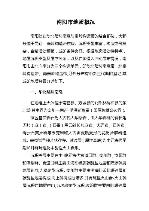 南阳市地质概况【精选文档】