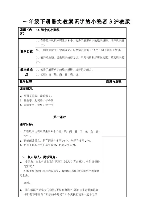 一年级下册语文教案识字的小秘密3沪教版