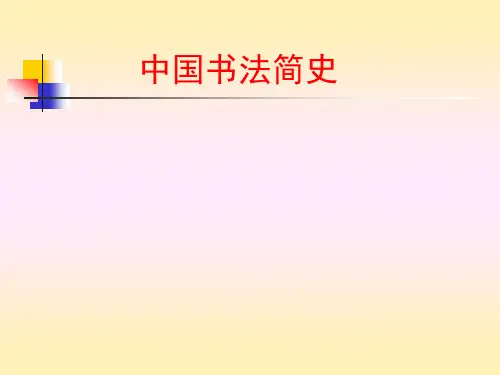 中国书法简史