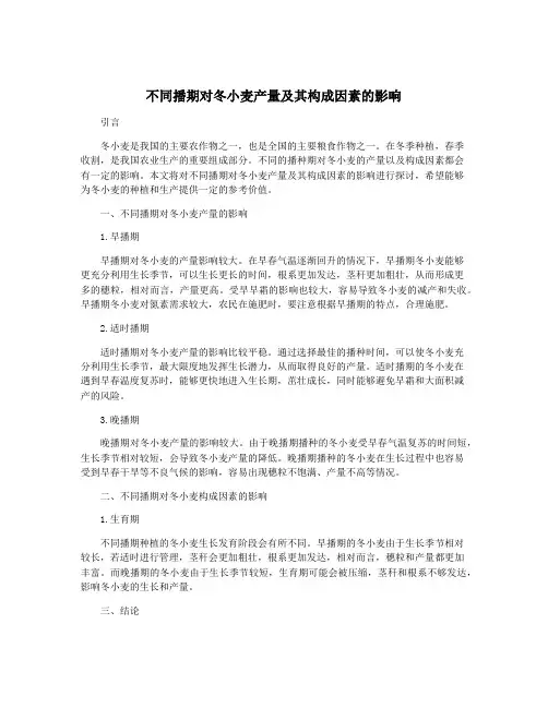 不同播期对冬小麦产量及其构成因素的影响