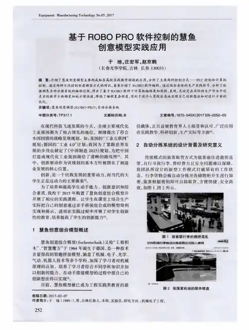 基于ROBO PRO软件控制的慧鱼创意模型实践应用