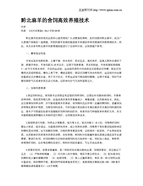 黔北麻羊的舍饲高效养殖技术