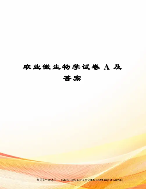 农业微生物学试卷A及答案