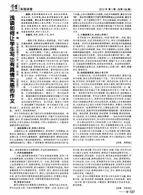 浅谈如何让学生写出有真情实感的作文