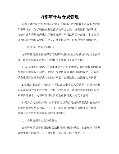 内部审计与合规管理