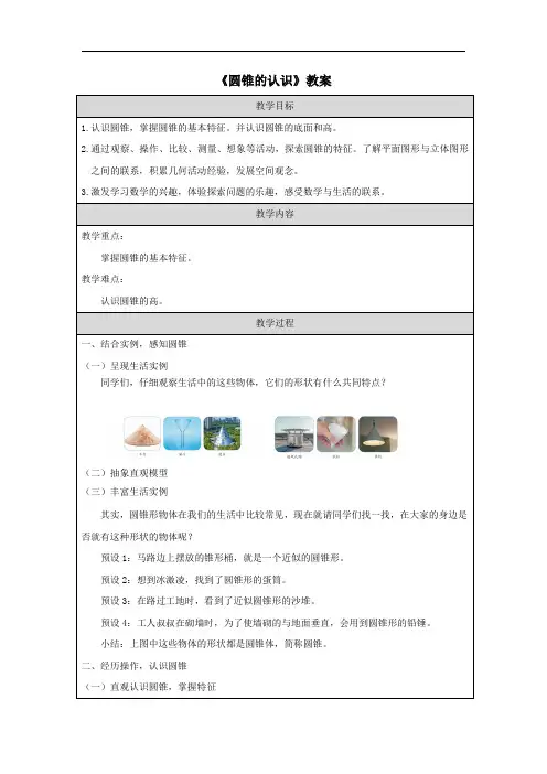 《圆锥的认识》教案