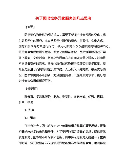 关于图书馆多元化服务的几点思考