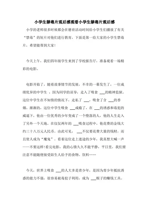 2021年小学生禁毒片观后感观看小学生禁毒片观后感