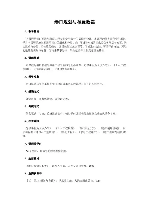 港口规划与布置教案