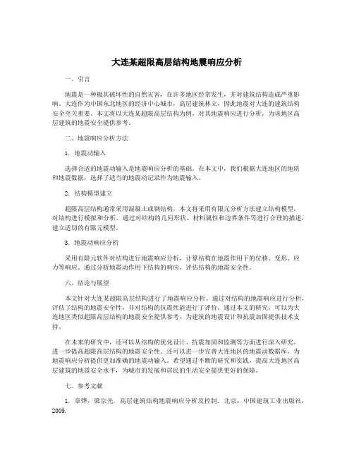 大连某超限高层结构地震响应分析