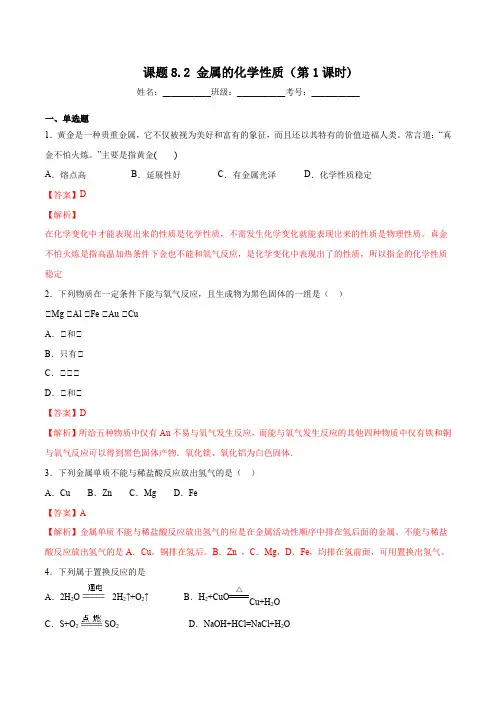 2020年人教版九年级化学下册同步练习8-2 金属的化学性质(第1课时)(解析版)