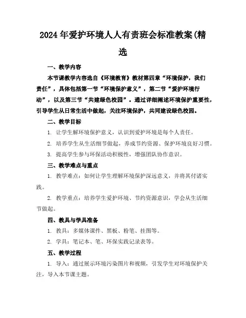 2024年爱护环境人人有责班会标准教案(精选